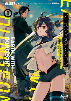 アースウィズダンジョン 1巻