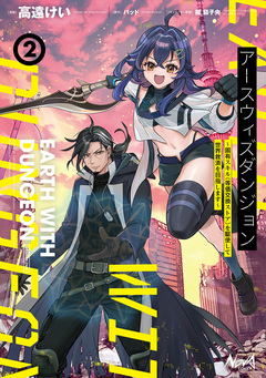 アースウィズダンジョン 2巻