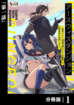 アースウィズダンジョン~固有スキル≪等価交換ストア≫を駆使して世界救済を目指します~【分冊版】 1巻