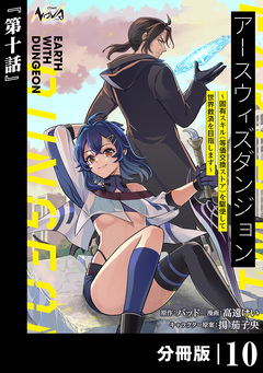 アースウィズダンジョン~固有スキル≪等価交換ストア≫を駆使して世界救済を目指します~【分冊版】 10巻