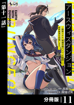 アースウィズダンジョン～固有スキル≪等価交換ストア≫を駆使して世界救済を目指します～【分冊版】 11巻