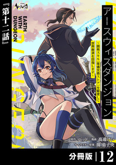 アースウィズダンジョン～固有スキル≪等価交換ストア≫を駆使して世界救済を目指します～【分冊版】 12巻