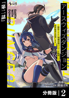 アースウィズダンジョン~固有スキル≪等価交換ストア≫を駆使して世界救済を目指します~【分冊版】 2巻