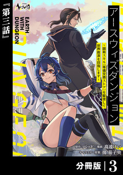 アースウィズダンジョン~固有スキル≪等価交換ストア≫を駆使して世界救済を目指します~【分冊版】 3巻