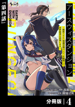 アースウィズダンジョン~固有スキル≪等価交換ストア≫を駆使して世界救済を目指します~【分冊版】 4巻