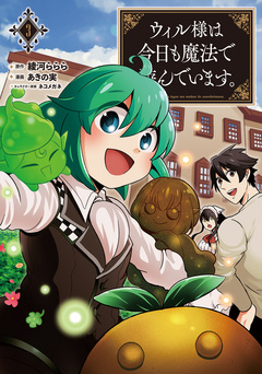 ウィル様は今日も魔法で遊んでいます。 3巻