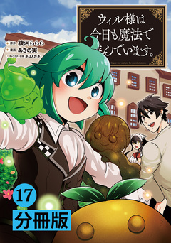 ウィル様は今日も魔法で遊んでいます。【分冊版】 17巻