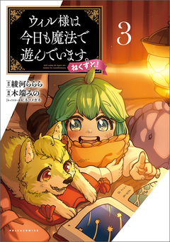 ウィル様は今日も魔法で遊んでいます。ねくすと! 3巻