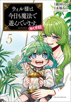 ウィル様は今日も魔法で遊んでいます。ねくすと! 5巻