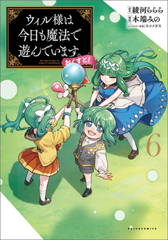 ウィル様は今日も魔法で遊んでいます。ねくすと! 6巻
