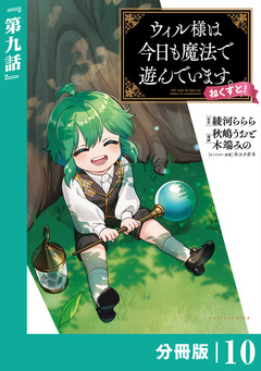 ウィル様は今日も魔法で遊んでいます。ねくすと!【分冊版】 10巻