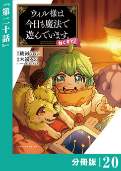 ウィル様は今日も魔法で遊んでいます。ねくすと!【分冊版】 20巻