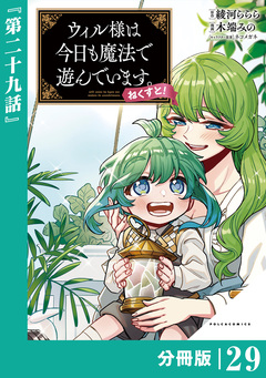 ウィル様は今日も魔法で遊んでいます。ねくすと!【分冊版】 29巻