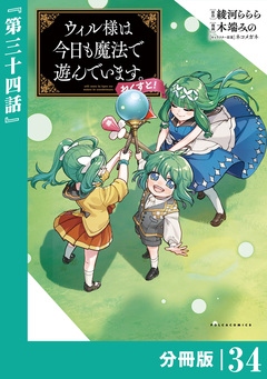ウィル様は今日も魔法で遊んでいます。ねくすと!【分冊版】 34巻