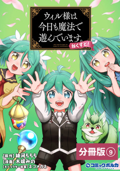 ウィル様は今日も魔法で遊んでいます。ねくすと!【分冊版】 9巻