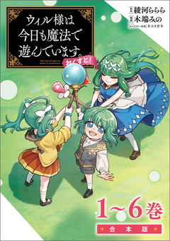ウィル様は今日も魔法で遊んでいます。ねくすと!合本版 1巻