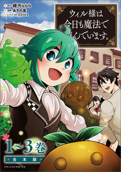 ウィル様は今日も魔法で遊んでいます。合本版 1巻