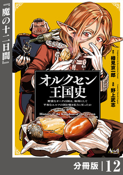 オルクセン王国史～野蛮なオークの国は、如何にして平和なエルフの国を焼き払うに至ったか～【分冊版】 12巻