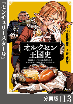 オルクセン王国史～野蛮なオークの国は、如何にして平和なエルフの国を焼き払うに至ったか～【分冊版】 13巻