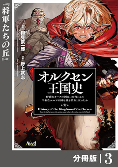 オルクセン王国史~野蛮なオークの国は、如何にして平和なエルフの国を焼き払うに至ったか~【分冊版】 3巻
