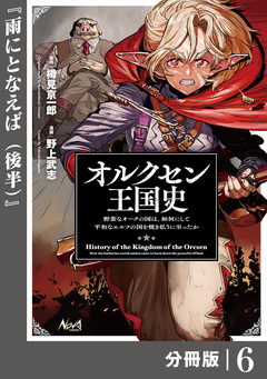 オルクセン王国史~野蛮なオークの国は、如何にして平和なエルフの国を焼き払うに至ったか~【分冊版】 6巻