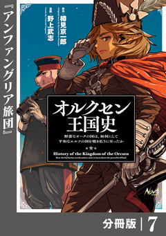 オルクセン王国史~野蛮なオークの国は、如何にして平和なエルフの国を焼き払うに至ったか~【分冊版】 7巻