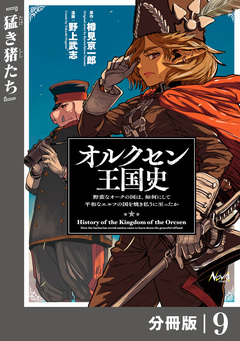 オルクセン王国史~野蛮なオークの国は、如何にして平和なエルフの国を焼き払うに至ったか~【分冊版】 9巻