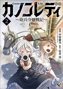 カノンレディ～砲兵令嬢戦記～ 2巻