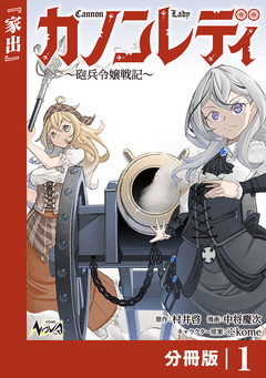カノンレディ~砲兵令嬢戦記~【分冊版】 1巻