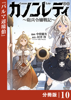 カノンレディ~砲兵令嬢戦記~【分冊版】 10巻