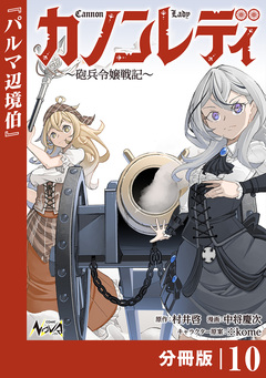カノンレディ~砲兵令嬢戦記~【分冊版】 10巻