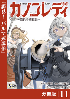 カノンレディ～砲兵令嬢戦記～【分冊版】 11巻
