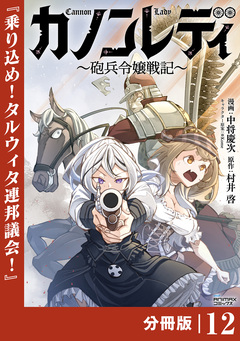 カノンレディ～砲兵令嬢戦記～【分冊版】 12巻