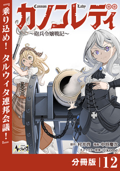 カノンレディ～砲兵令嬢戦記～【分冊版】 12巻