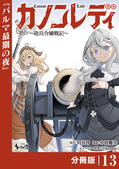 カノンレディ~砲兵令嬢戦記~【分冊版】 13巻