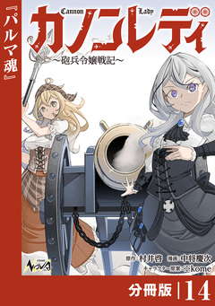 カノンレディ～砲兵令嬢戦記～【分冊版】 14巻