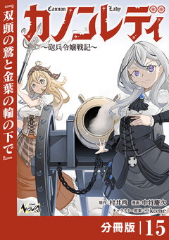 カノンレディ～砲兵令嬢戦記～【分冊版】 15巻