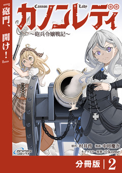 カノンレディ~砲兵令嬢戦記~【分冊版】 2巻