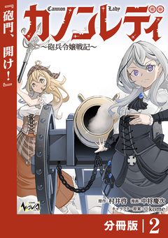 カノンレディ~砲兵令嬢戦記~【分冊版】 2巻
