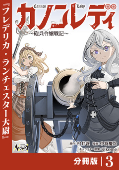 カノンレディ~砲兵令嬢戦記~【分冊版】 3巻