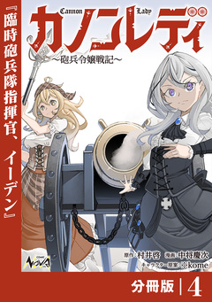 カノンレディ~砲兵令嬢戦記~【分冊版】 4巻