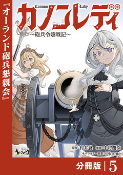カノンレディ~砲兵令嬢戦記~【分冊版】 5巻