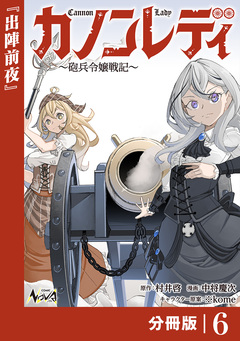 カノンレディ~砲兵令嬢戦記~【分冊版】 6巻
