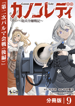 カノンレディ~砲兵令嬢戦記~【分冊版】 9巻