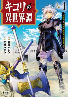 キコリの異世界譚 4巻