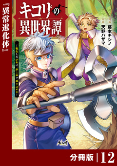 キコリの異世界譚～転生した少年は、斧1本で成り上がる～【分冊版】 12巻