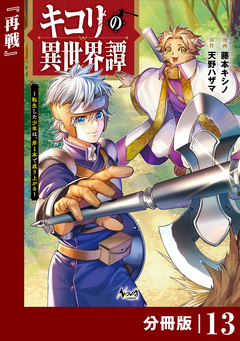 キコリの異世界譚～転生した少年は、斧1本で成り上がる～【分冊版】 13巻