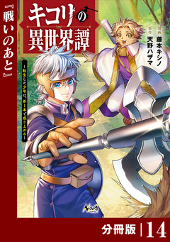 キコリの異世界譚～転生した少年は、斧1本で成り上がる～【分冊版】 14巻