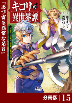 キコリの異世界譚～転生した少年は、斧1本で成り上がる～【分冊版】 15巻