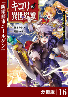 キコリの異世界譚～転生した少年は、斧1本で成り上がる～【分冊版】 16巻